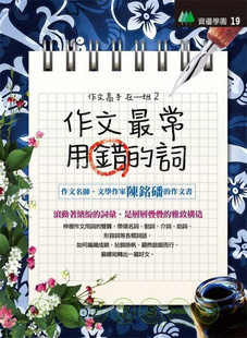 现货 正版 作文常用错的词 09 陈铭磻  红蕃薯 进口原版