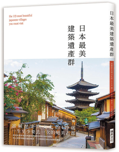 进口图书 张怀文 绝美古都 正版 瑞升 一生至少要去一次 原版 119处 现货 日本zui美建筑遗产群富藏历史与文化