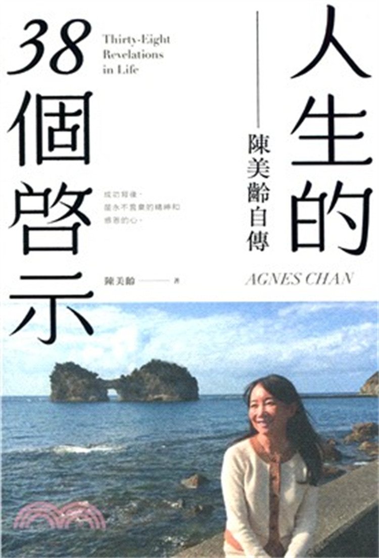 %现货 人生的38个启示：陈美龄自传 17 陈美龄 香港三联书店 进口 丰富多彩的人生 小可怜的诞生 和平的诞生 十五岁的留学生