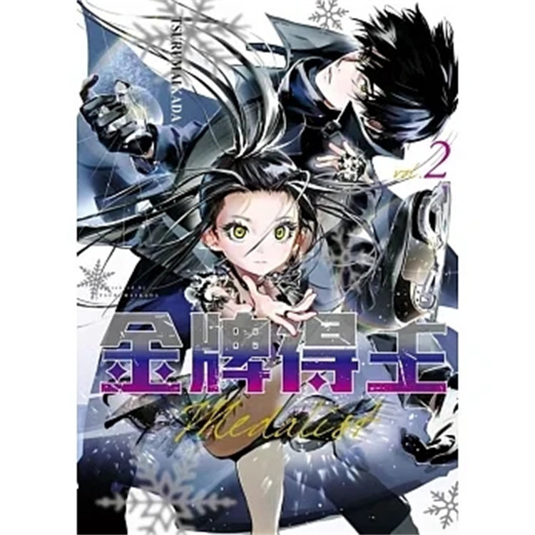 预售 漫画 金牌得主 2 23 TSURUMAIKADA  东立 进口原版 降临滑冰场争取优胜属于什么档次？