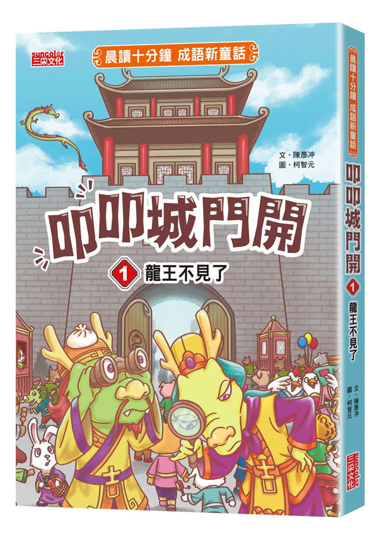 现货 叩叩城门开1：龙王不见了【晨读十分钟成语新童话】 22 陈彦冲 三采 进口原版 绘本