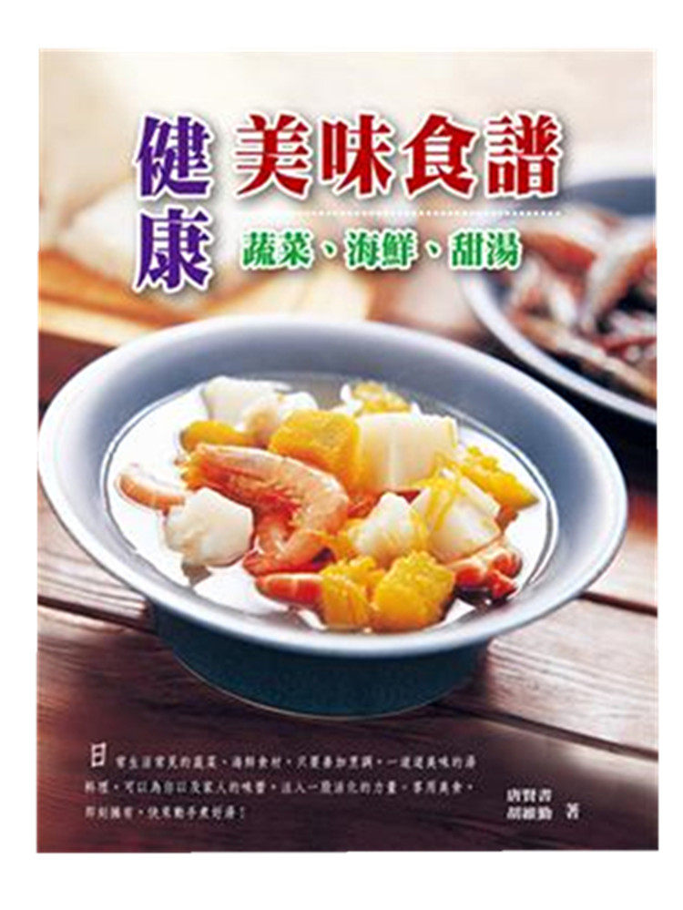 现货正版 进口原版图书 健康美味食谱(蔬菜．海鲜．甜汤)15 俊嘉  唐贤书 目录