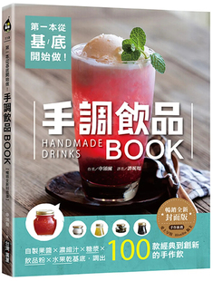 现货 一本从基底开始做！手调饮品BOOK【畅销全新封面版】 22 广厦 申颂尔 进口原版