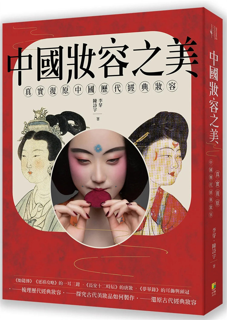 现货正版 中国妆容之美:一本读懂中国女性妆容史,还原中国历代妆容 22 好优文化 李芽, 陈诗宇 进口原版 化妆史的崭新纪元