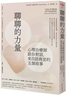 现货 聊聊的力量：心理治疗师跟你对话，来自谘商室的五个故事 24 史泰留斯．基欧西斯 本事出版 进口原版
