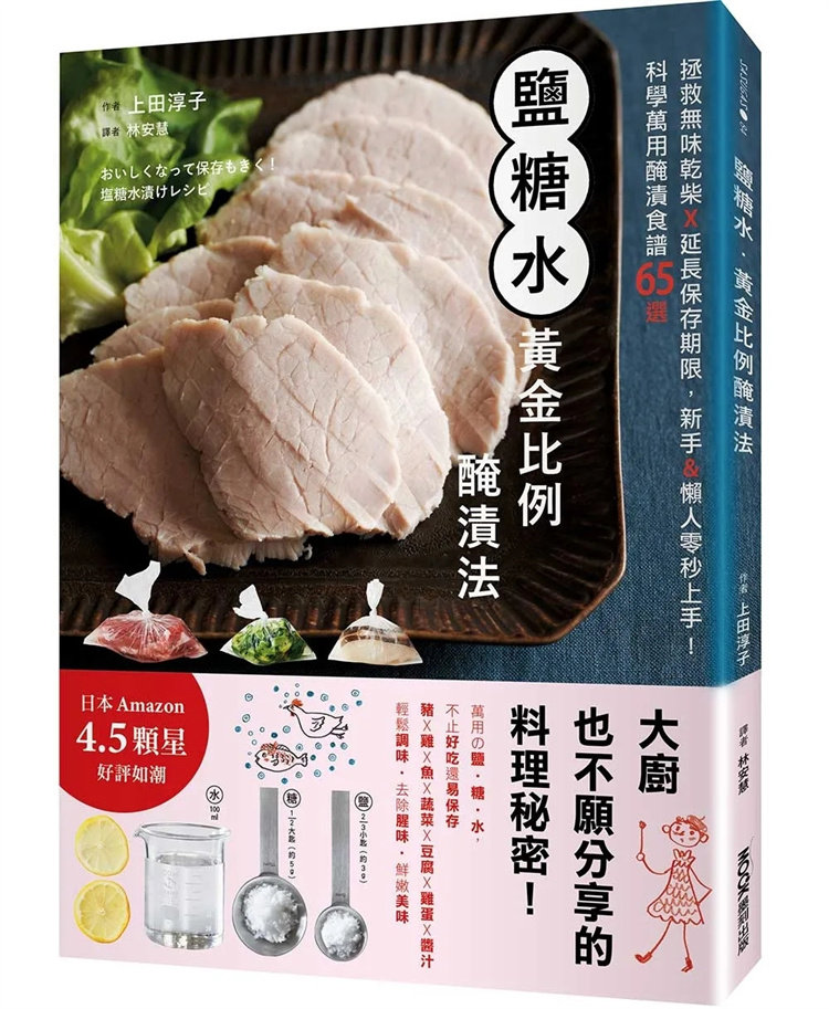 现货 盐糖水‧黄金比例腌渍法 23 上田淳子 墨刻出版 进口原版 正版