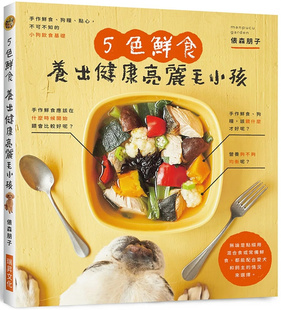 现货 5色鲜食 养出健康亮丽毛小孩：手作鲜食、狗粮、点心，附录小狗餐食速查表，一目了然！22 俵森朋子  瑞升 进口原版