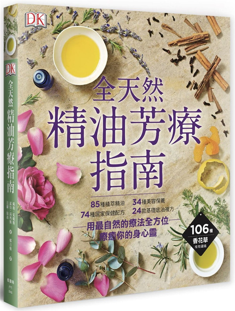 现货 全天然 精油芳疗指南 20 苏珊‧克媞斯等 枫书坊 原版进口 85种植萃精油 24款基础底油 34种美容保养复方 74种居家保健配方图片