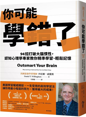 预售 你可能学错了：94招打破大脑惯性，认知心理学专家教你精准学习、轻松记忆 24 丹尼尔．威灵汉今周刊进口原版