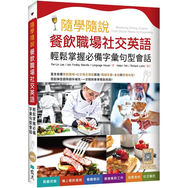 现货 随学随说餐饮职场社交英语：轻松掌握必备字汇句型会话（16K+寂天云随身听APP） 24 Pei-Lin Lee 寂天 进口原版 循序渐进吸收