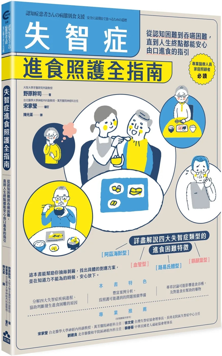 现货 失智症进食照护全指南：从认知困难到吞咽困难，直到人生终点都能安心由口进食的指引 22 野原干司 如果出版社 进口原版