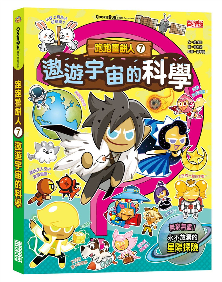 现货 正版 跑跑姜饼人7：遨游宇宙的科学 21 赵珠熙 三采 绘本 进口原版延伸閱讀知識，增加學習的深度和廣度
