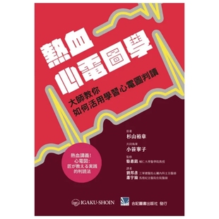 预售 热血心电图学:大师教你如何活用学习心电图判读 24 刘邦彦.萧宇伦 合记 原版进口 心电图的活用技巧
