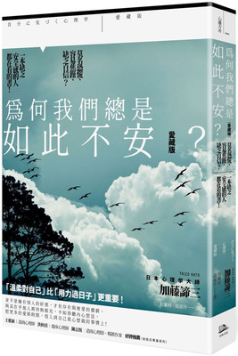 预售 为何我们总是如此不安？【爱藏版】：莫名恐慌、缺乏自信？ 21 加藤谛三 方舟文化  进口原版