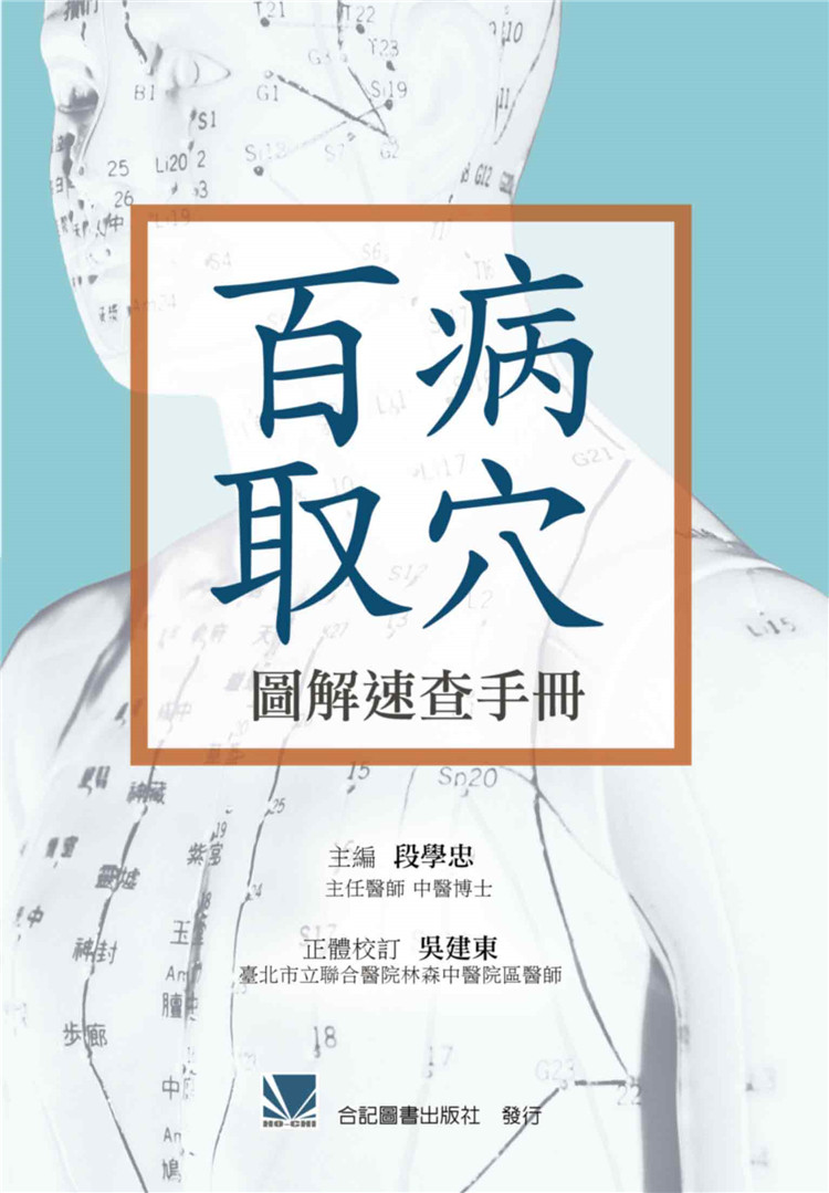 现货 正版 百病取穴图解速查手册 15 合记 段学忠 经络穴道 临床中医 进口原版 手背反射区示意图 左、右手掌反射区示意图