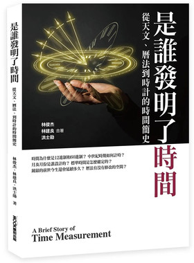是谁发明了时间林俊杰