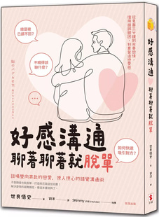 现货 好感沟通：聊着聊着就脱单 24 世良悟史 世潮 进口原版