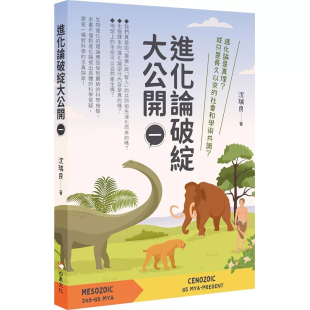 分子生物演化障碍 进化理论矛盾破绽 生物进化 进化论破绽大公开 一 理论 白象文化 沈瑞良 求真探索 预售 原版 科学 进口
