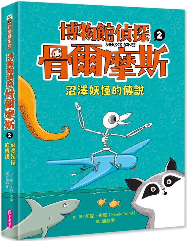 预售 博物馆侦探骨尔摩斯2:沼泽妖怪的传说 22 芮妮‧崔莫 亲子天下 进口原版 绘本