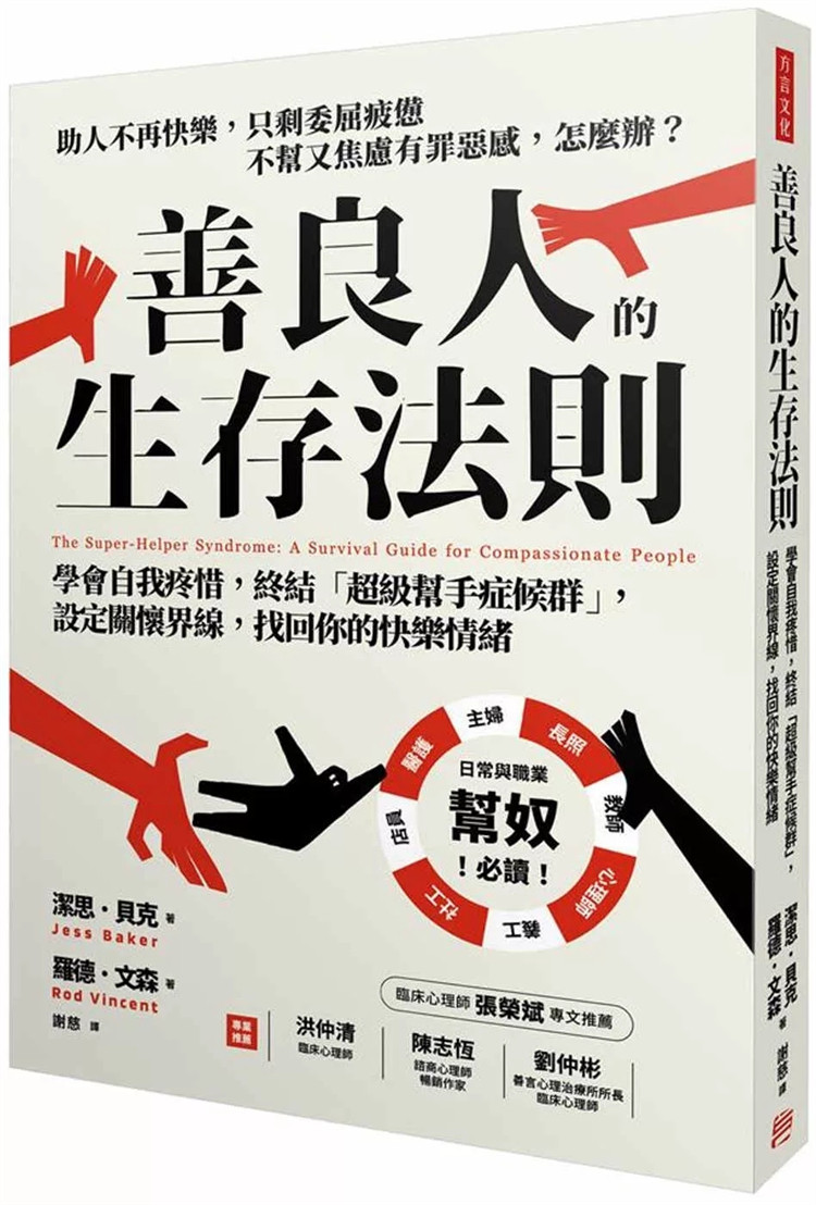 现货善良人的生存法则：学会自我疼惜，终结「超级帮手症候群」，设定关怀界线，找回你的快乐情绪  24 洁思 方言文化 进口原版