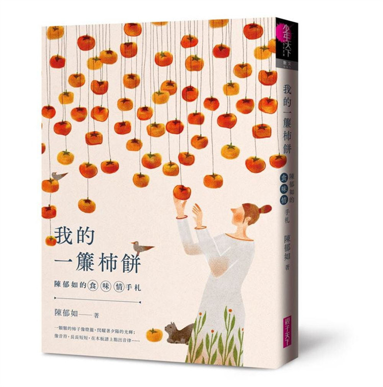 现货 陈郁如的食．味．情手札：我的一帘柿饼 21 陈郁如 亲子天下 进口原版喚起每個人專屬的味覺記憶
