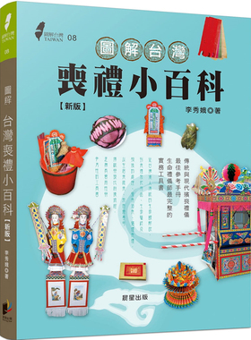 %现货 图解中国台湾丧礼小百科(新版) 21 李秀娥 晨星 进口原版 海葬的观念  fo教的安葬仪式  宗祠祭祖祭品 功德用私钱 首饰盒