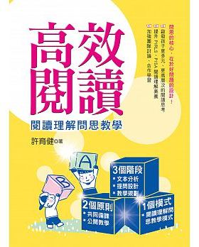 现货 高效阅读：阅读理解问思教学 15  幼狮 许育健  进口原版启发孩子更多元、更高层次的阅读思考提升PIRLS、PISA阅读理解素养