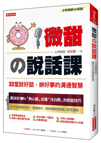 33堂微甜說話課，不只幫你受歡迎