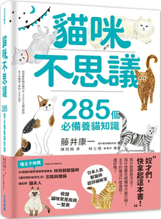 尖端专业兽医用285题手把手教你好好伺候主子解答各种讯号 现货 藤井康一 轻鬆瞭解喵星人 猫咪不思议：285个必备养猫知识