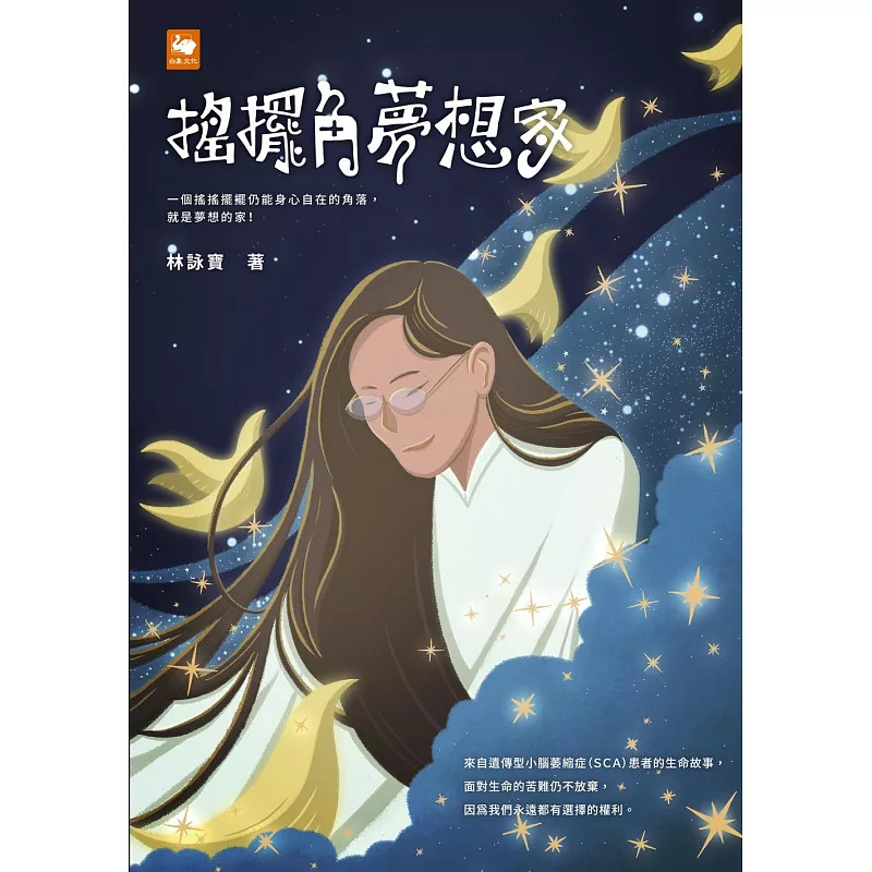 预售 摇摆角梦想家 26 林咏宝 白象文化 原版进口 遗传型脊髓性小脑萎缩症 该被记住的时光 幸福的歌声魅影 铭言的应用 四季观后感
