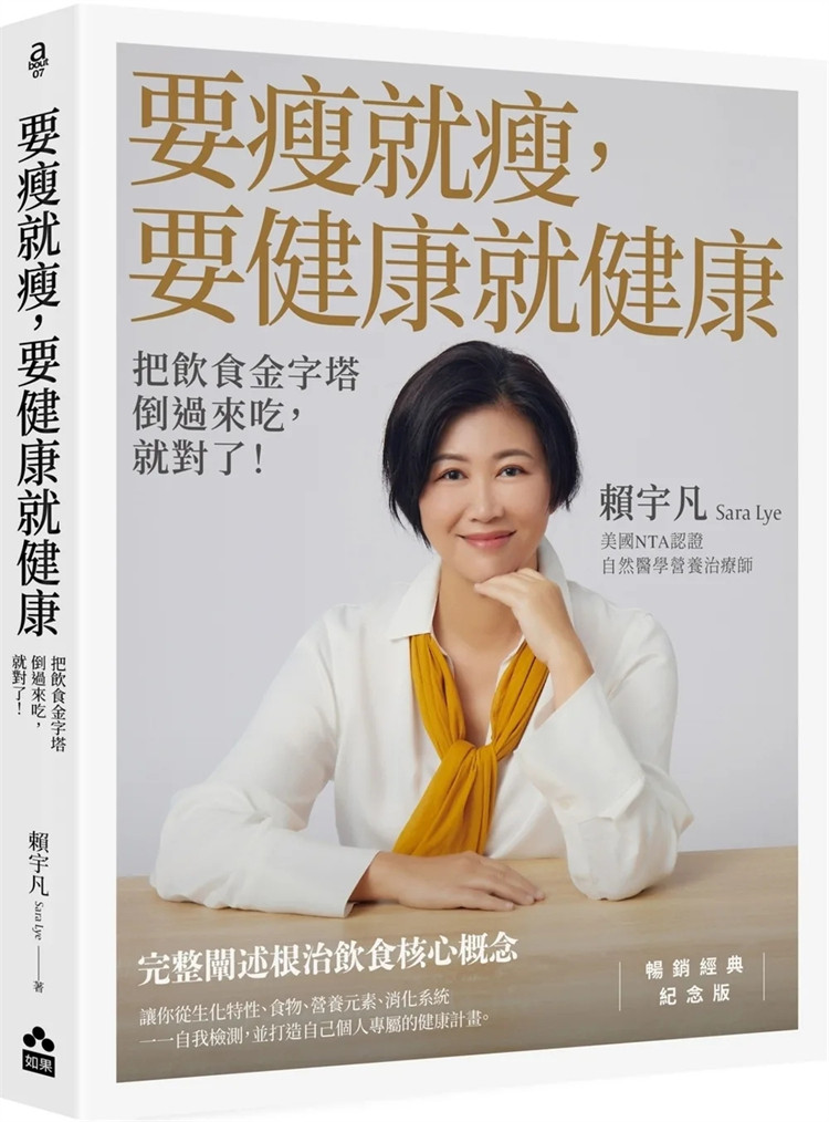预售 要瘦就瘦，要健康就健康：把饮食金字塔倒过来吃，就对了！【畅销经典纪念版】 23 赖宇凡 如果出版社 进口原版