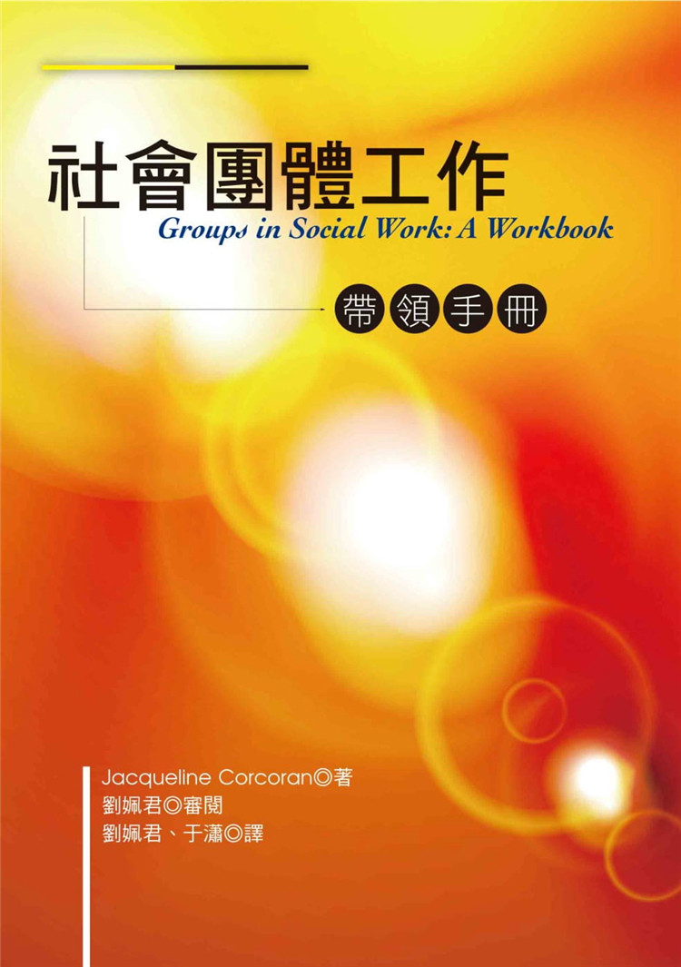 现货 社会团体工作：带领手册 17 贾桂琳‧柯克兰 洪叶文化 进口原版 处理团体成员的问题行为  认知行为介入 以优势为本的技术