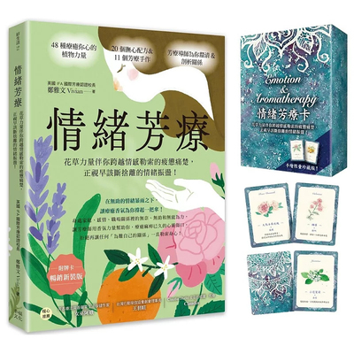 情绪芳疗（附牌卡．畅销新装版）