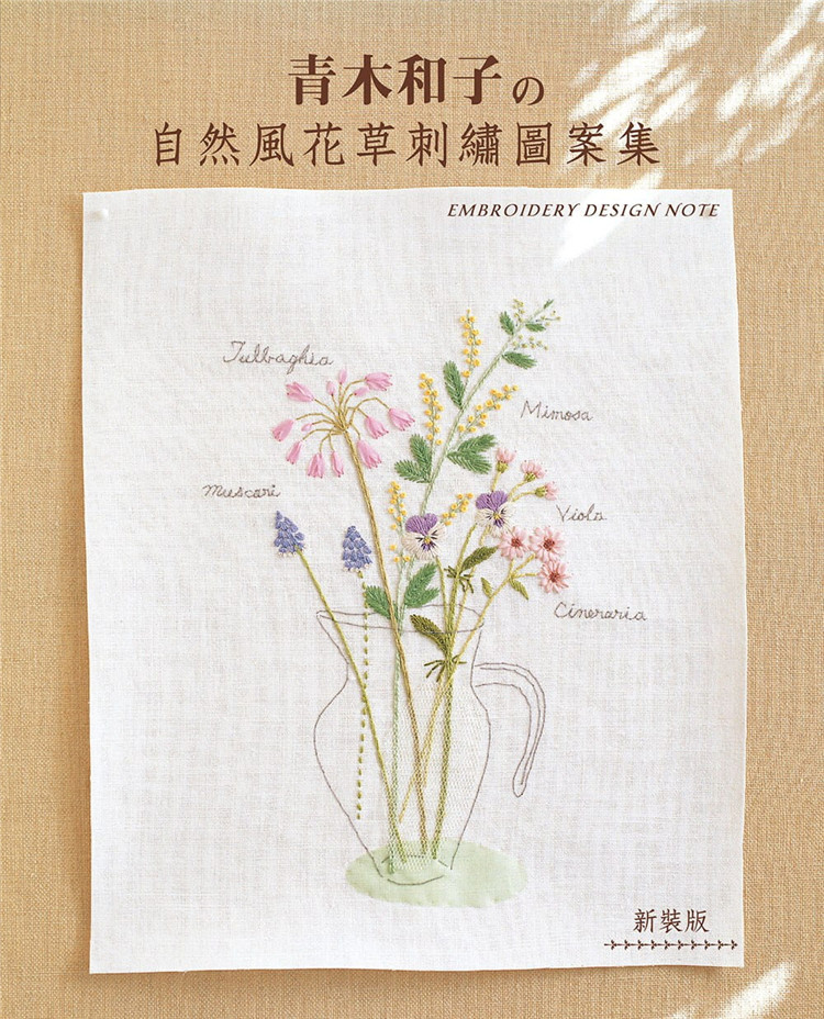 现货 青木和子的自然风花草刺绣图案集(新装版)16 雅书堂 青木和子