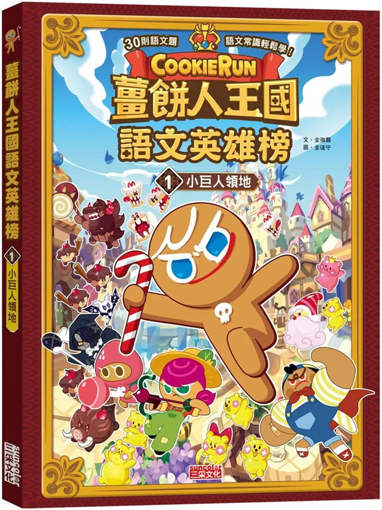 现货 姜饼人王国语文英雄榜1：小巨人领地 22 三采 金强賢进口原版 绘本