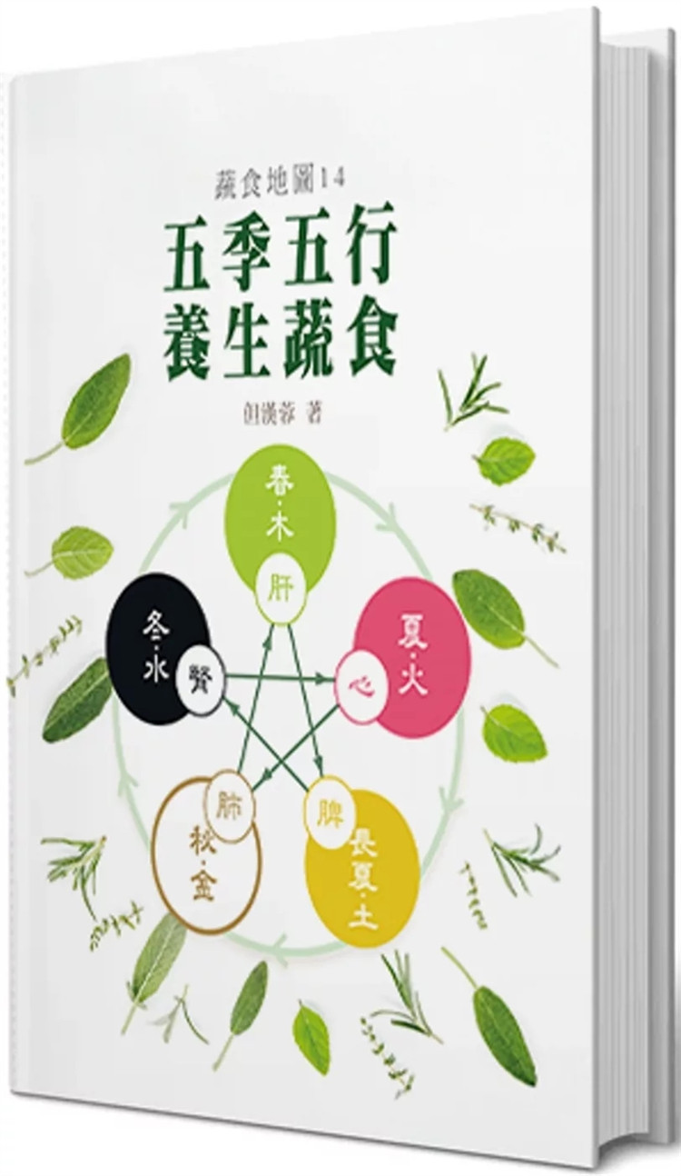 预售 五季五行 养生蔬食 24 但汉蓉 福报文化 进口原版 迎春开胃马铃薯 惊蛰温暖春蔬浓汤 鱼腥草润喉水果茶 五色蔬果谷芽生菜卷
