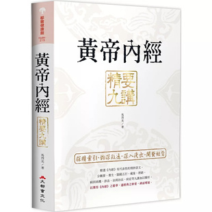 現貨 經典 馬烈光 二版 文本 進口 精要九講 內容zui豐富完整 涉及面向zui廣 原版 黃帝內經 25大都會文化事業有限公司