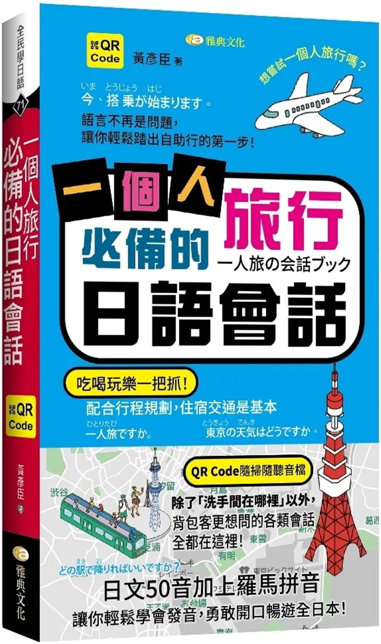 预售 一个人旅行必备的日语会话 (QR) 22 黄彦臣 雅典文化 进口原版
