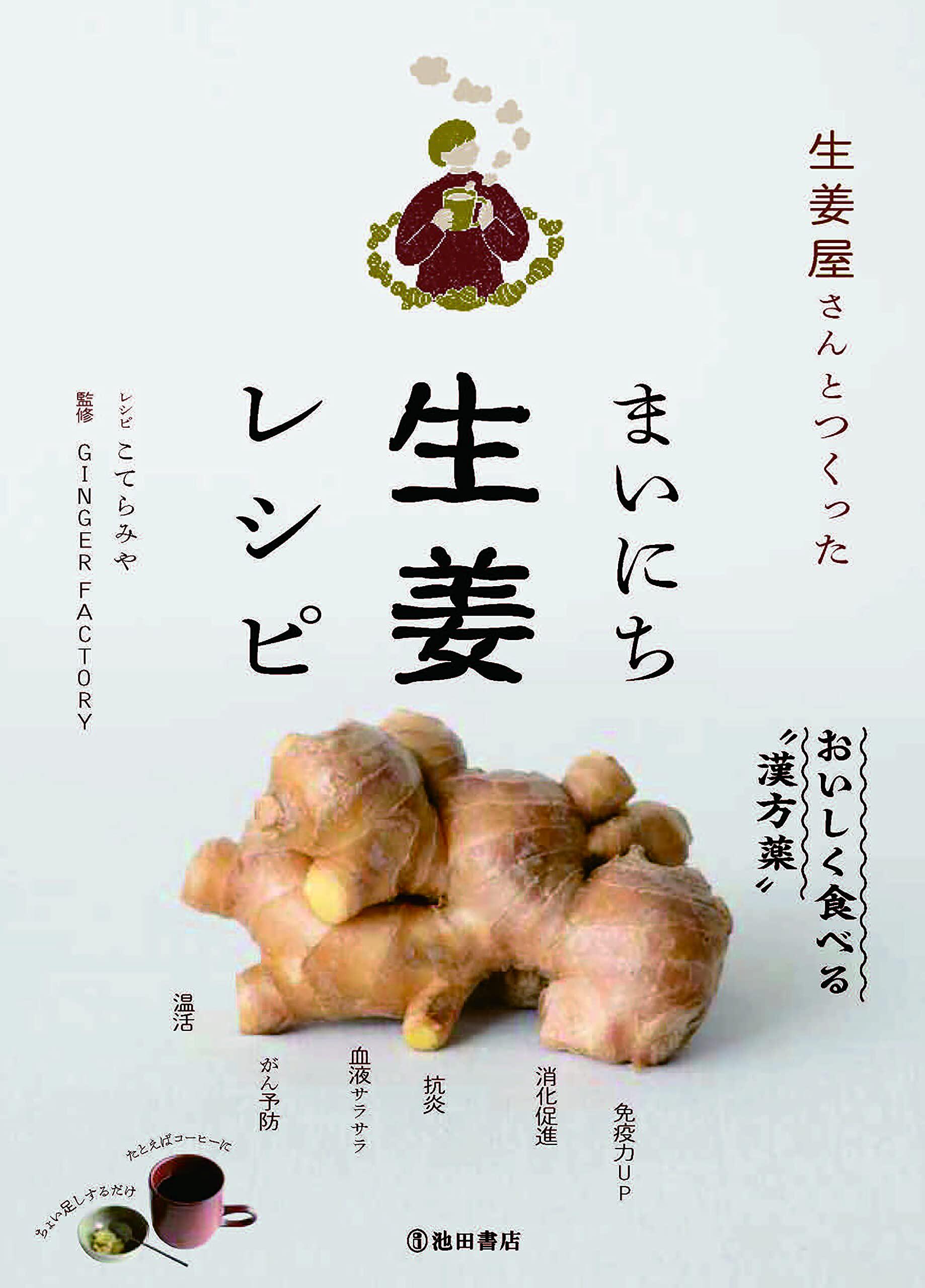 预售 生姜屋さんとつくった まいにち生姜レシピ  21こてら みや ‎ 池田书店  进口原版