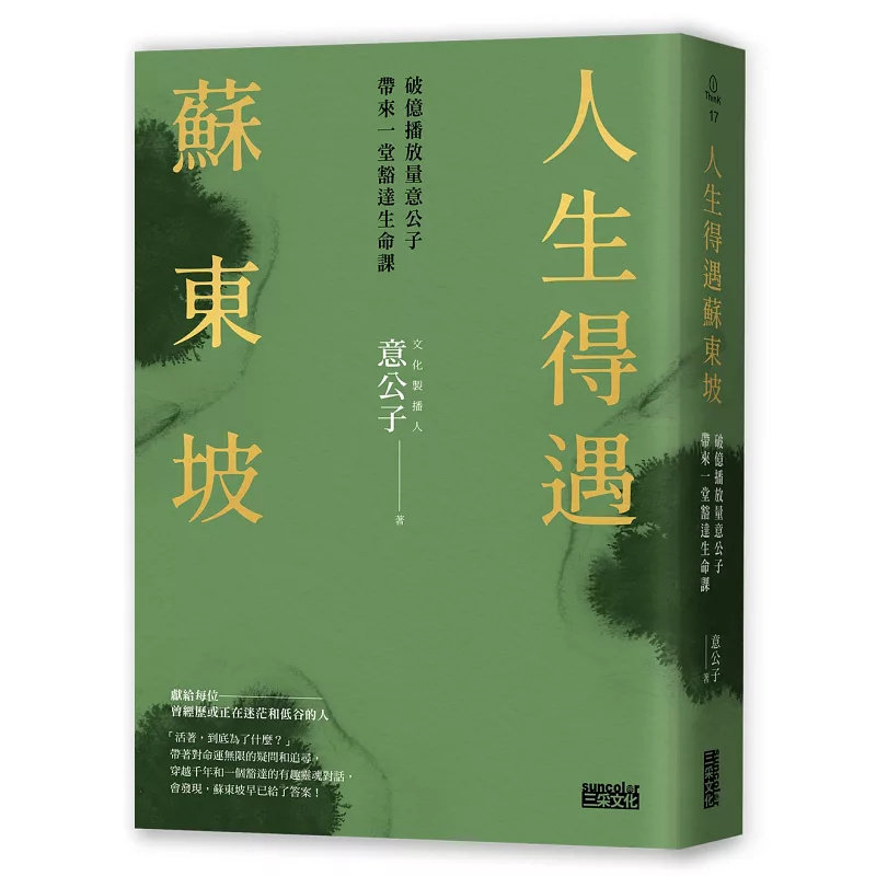 现货 人生得遇苏东坡：破亿播放量意公子带来一堂豁达生命课 25 意公子 随书珍藏天下第三行书〈寒食帖）全彩拉夏 收录苏东坡年表