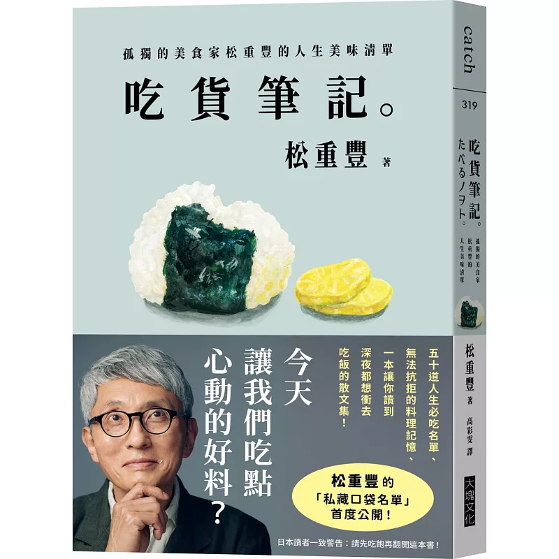 孤独的美食家松重丰人生美味清单