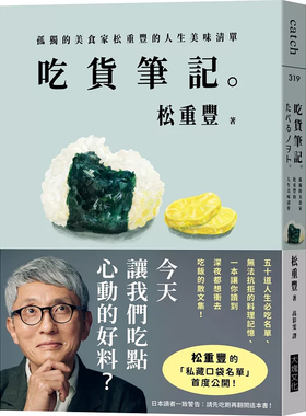 预售 吃货笔记。：孤独的美食家松重丰的人生美味清单 25 松重丰 大块文化 原版进口 五十道知识满点的美味 饮食人生散文 吃货笔记