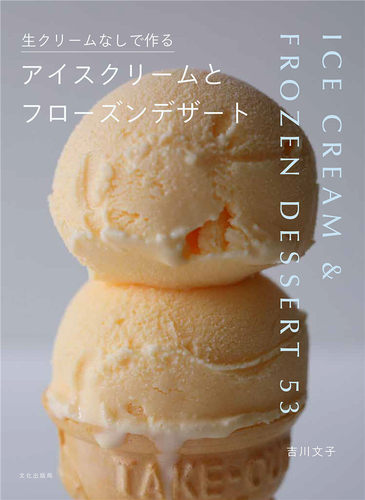 预售 日文烘焙 生クリームなしで作るアイスクリームとフローズン - 封面
