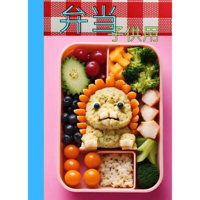 弁当子供のためのお弁当ク