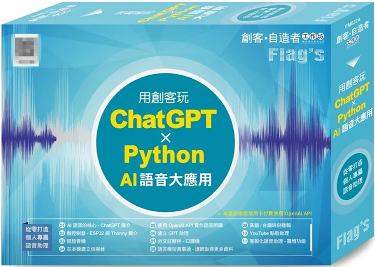 现货 FLAG’S 创客‧自造者工作坊 用创客玩 ChatGPT 24 施威铭研究室 旗标 高铁/台铁车次查询 实时口译机 AI融入生活 天气预报员