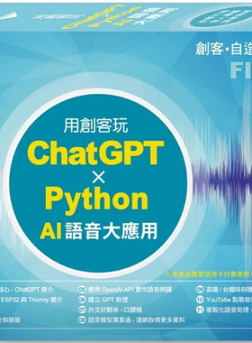 预售 FLAG’S 创客‧自造者工作坊 用创客玩 ChatGPT x Python AI 语音大应用 24 施威铭研究室 旗标 进口原版
