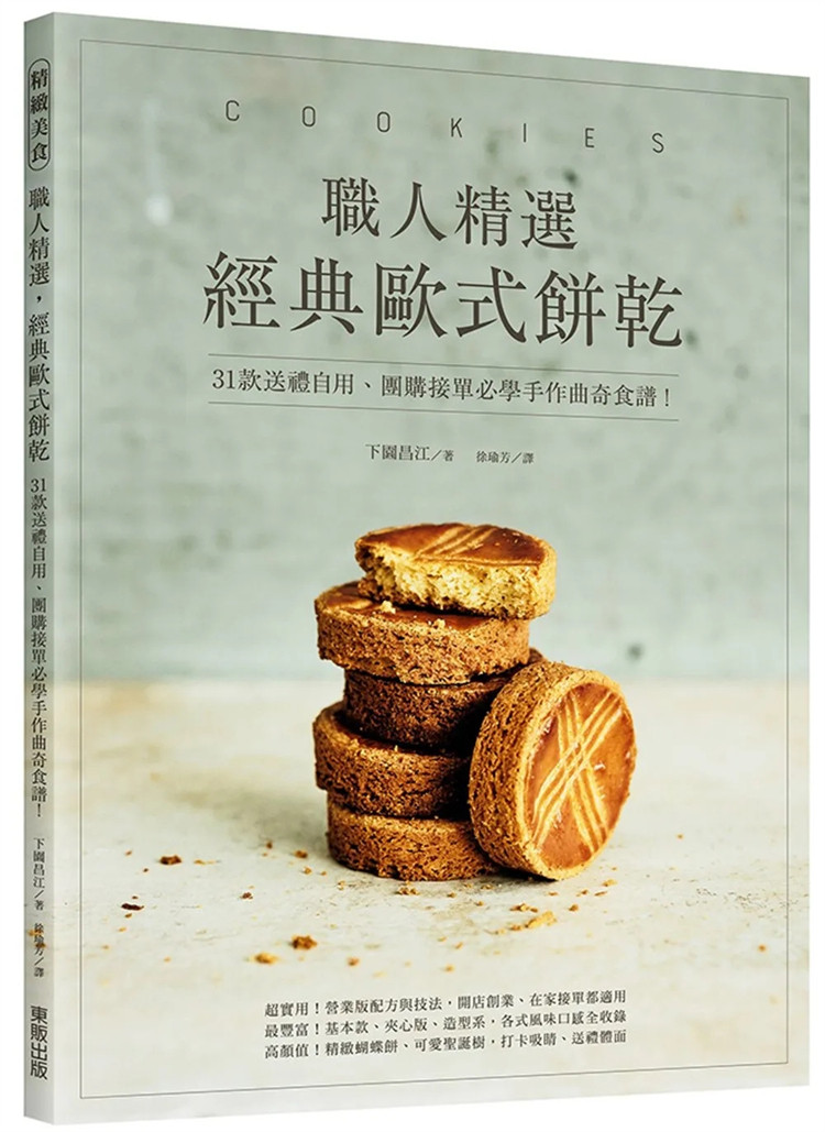 现货 职人精选，经典欧式饼干！31款送礼自用、团购接单必学手作曲奇食谱！ 21 下园昌江 东贩 进口原版 核桃酥饼 布列塔尼酥饼