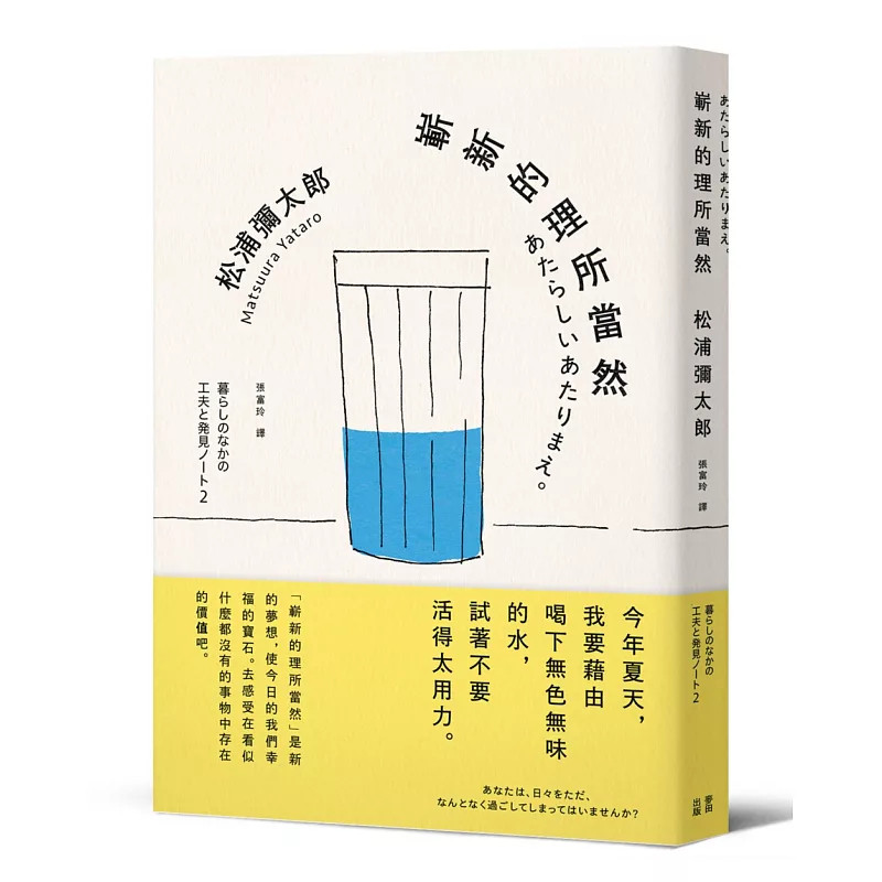 预售 崭新的理所当然(新版)26 松浦弥太郎 麦田 原版进口 今年夏天,我要藉由喝下无色无味的水,试着不要活得太用力。价值观