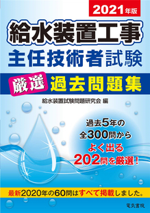 日文进口原版 置工事主任技术者试験厳 2021年版 设备供水 给水装 电気书院 预售 置试験问题研究会