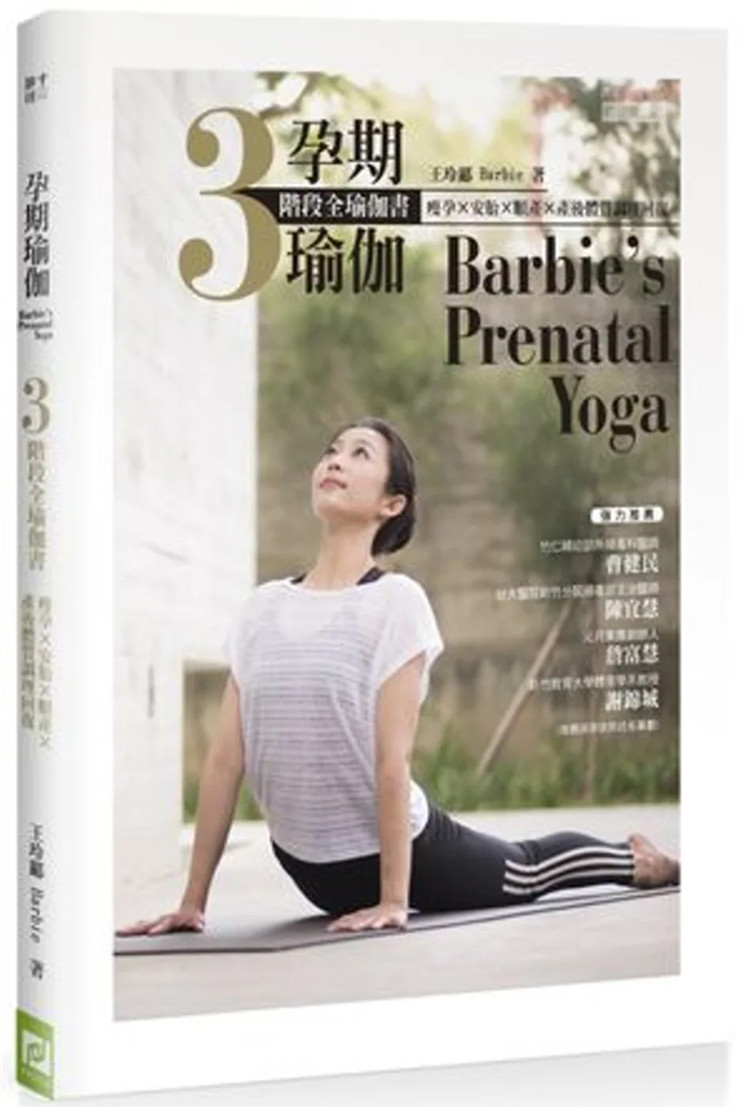 预售 孕期瑜珈：瘦孕Ｘ安胎Ｘ顺产Ｘ产后体质调理回复 ３阶段全瑜珈书 16 王玲郦 Barbie 帕斯顿数位 进口原版